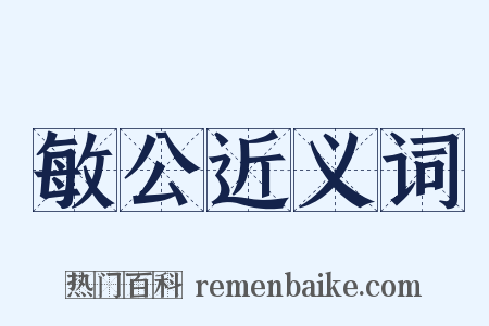 敏公近义词是什么意思的图片